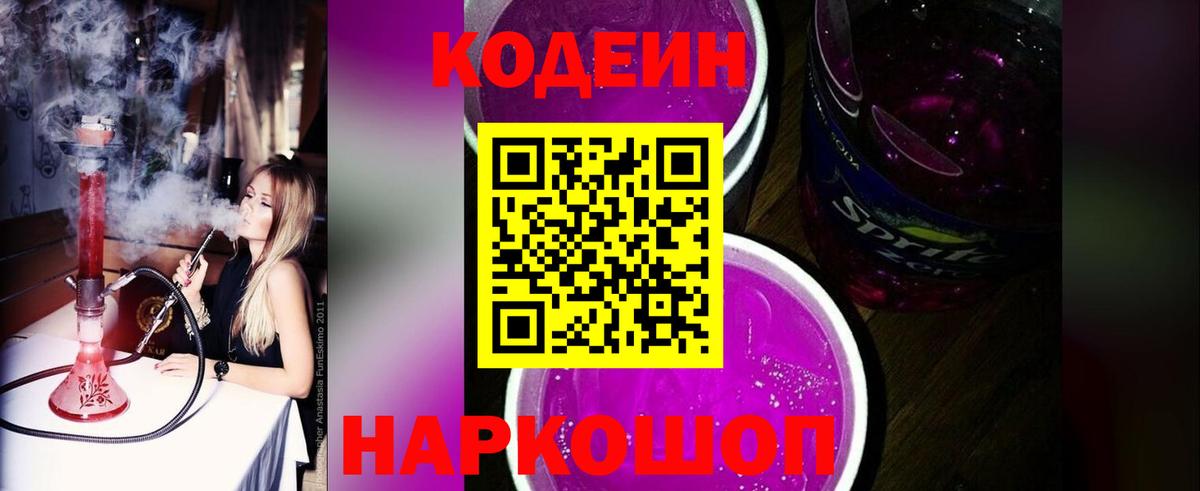 Codein напиток Lean (лин)  Кодеиновый сироп Lean Purple Drank  Кунгур  Вход с VPN 